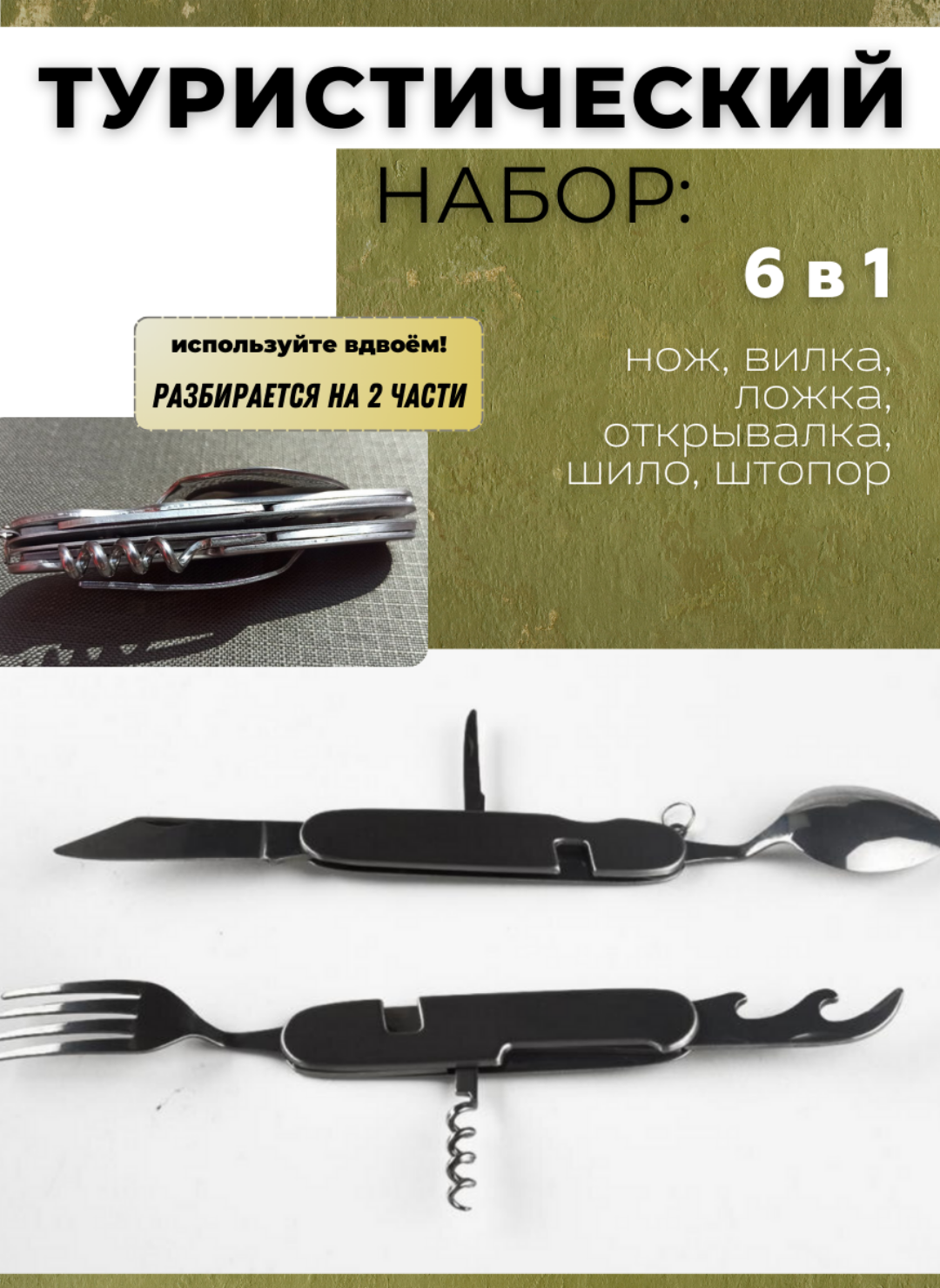 Набор туриста 6 в 1: 2 ножа, ложка, вилка, штопор, открывалка/Походный нож/Походная вилка/Походная ложка/Открывалка