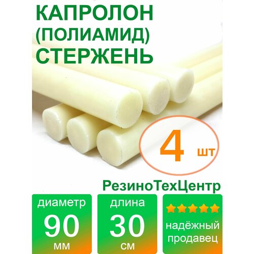 Капролон B(Б, полиамид 6) стержень маслонаполненный диаметр 90 мм, длина 30 см, в комплекте штук: 4