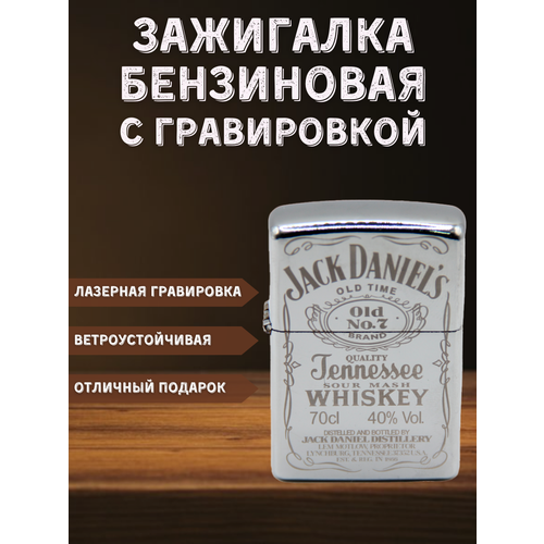 Зажигалка бензиновая с гравировкой Jack Daniels