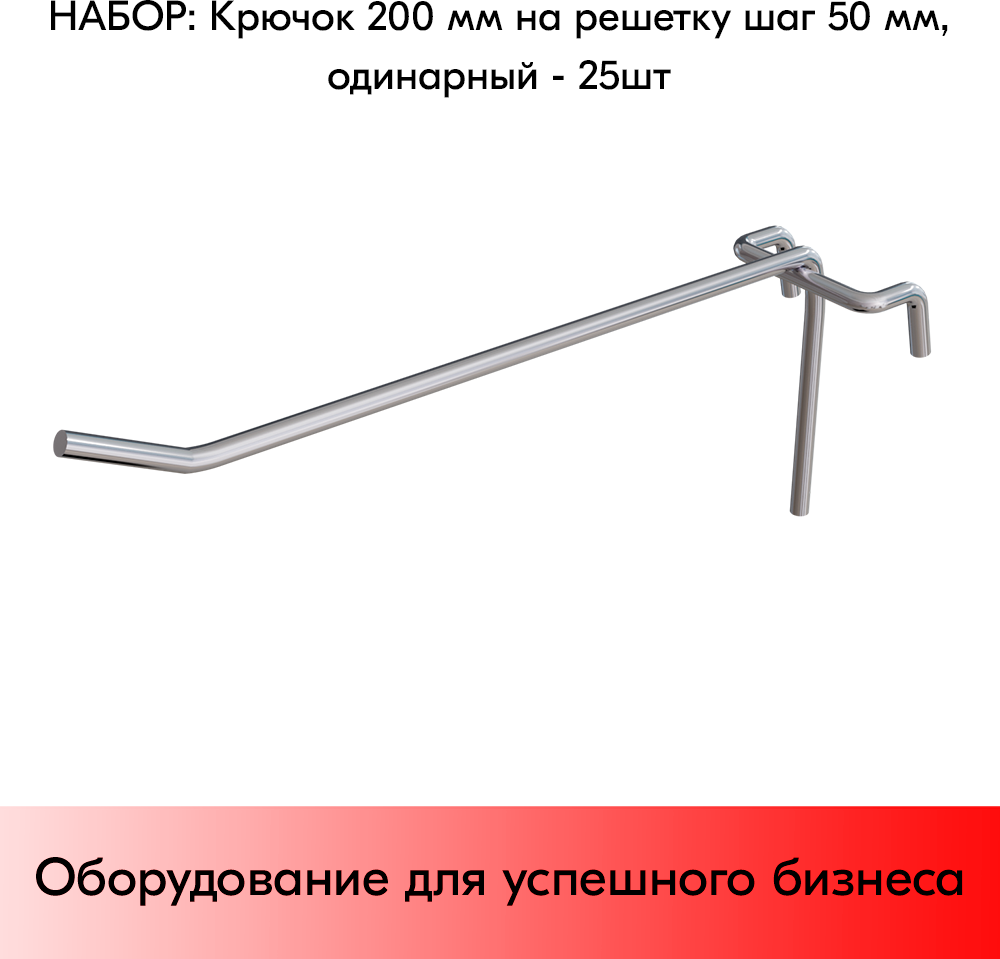 Набор Крючок 200 мм на решетку одинарный, цинк-хром, шаг 50, диаметр прутка 5 мм - 25 шт