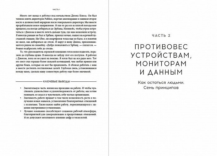 Компания для людей : Как сохранить душу бизнеса в эпоху тотальной цифровизации - фото №7