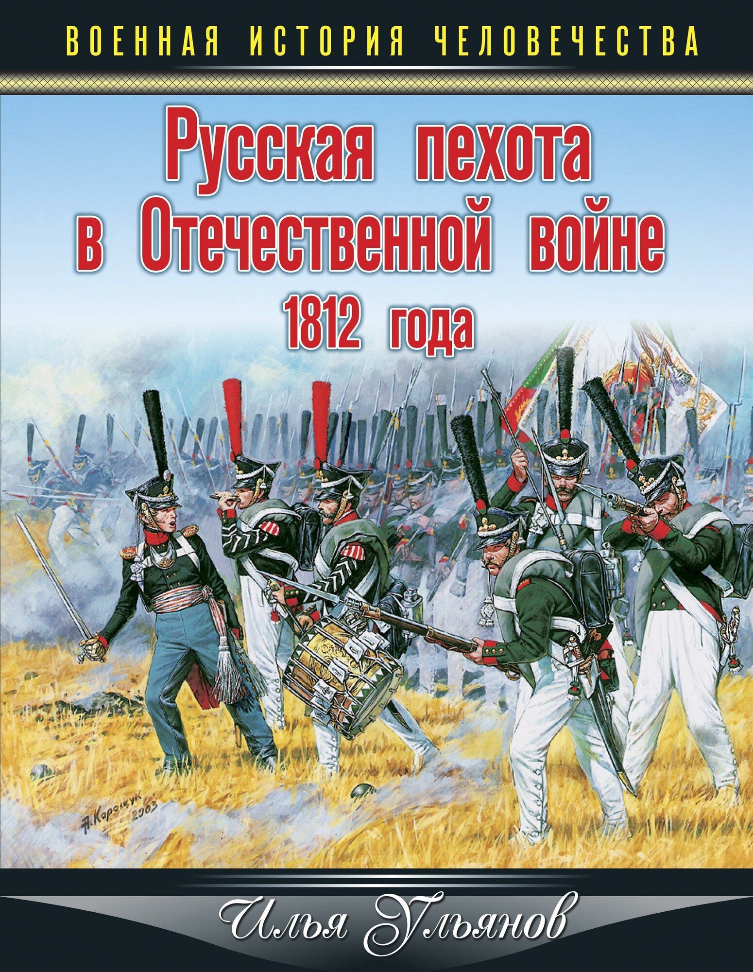 Русская пехота в Отечественной войне 1812 года - фото №4