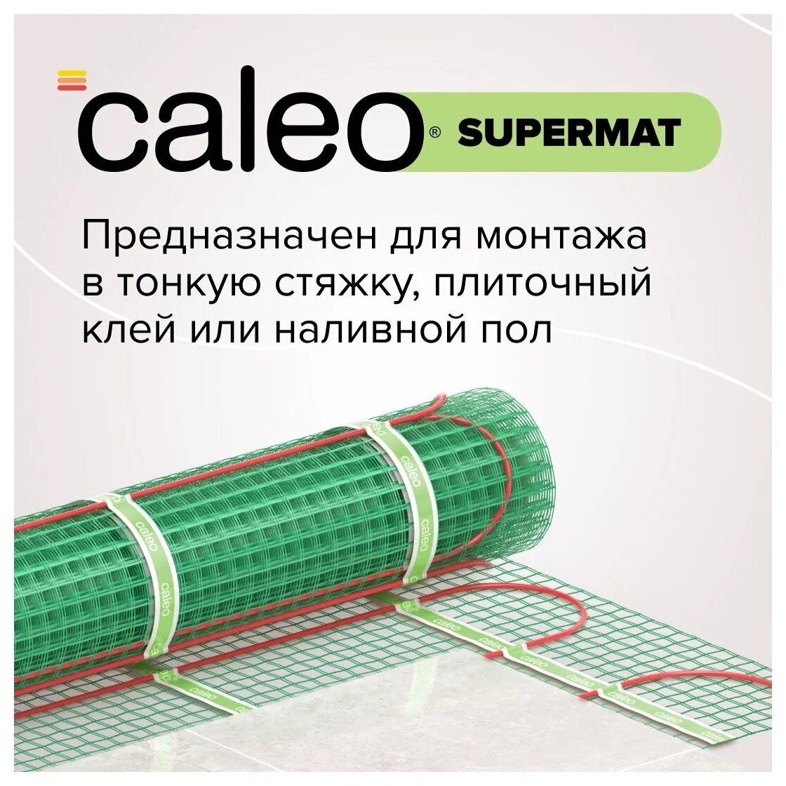 Нагревательный мат, Caleo, SUPERMAT 200 Вт, 1.8 м2, 360х50 см