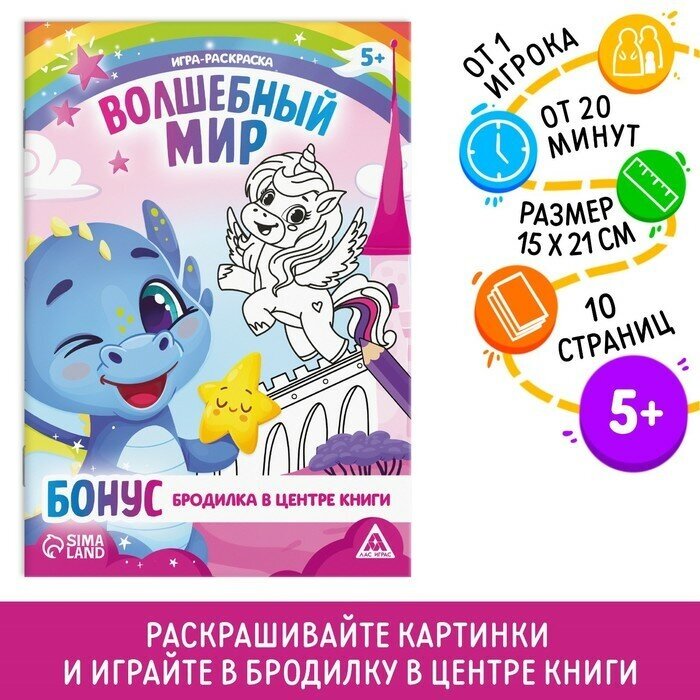 Игра-раскраска «Волшебный мир», 10 страниц, 5+