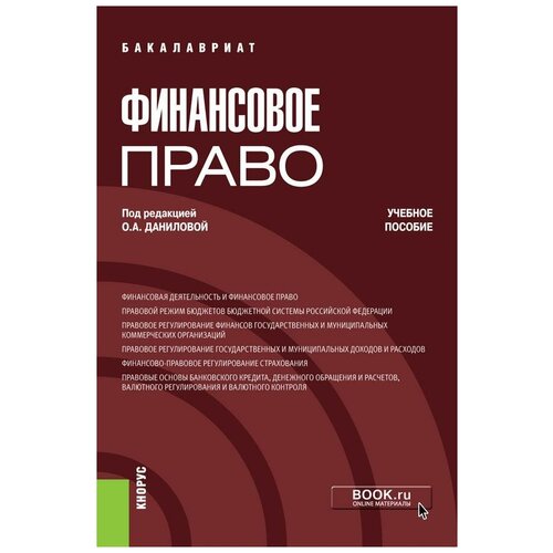 Бабина К. И. Финансовое право. Учебное пособие. Бакалавриат