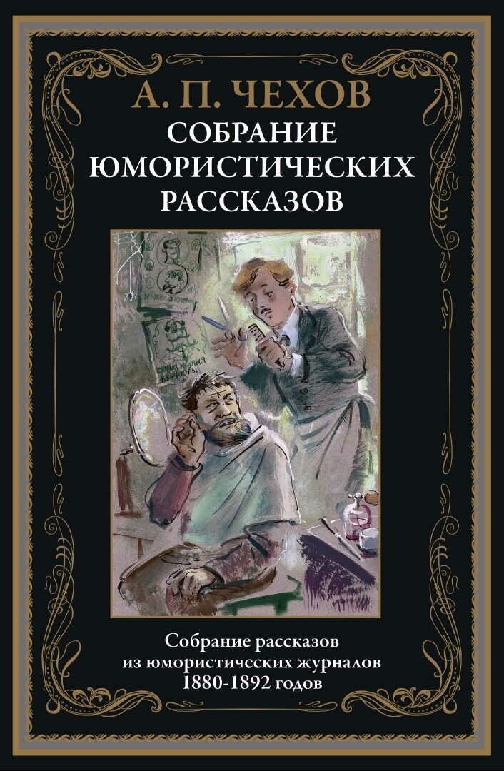 Собрание юмористических рассказов БМЛ. Чехов А. П.