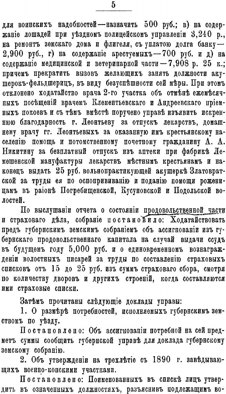 Журнал и доклады Владимирского уездного земского собрания 1890 года - фото №7