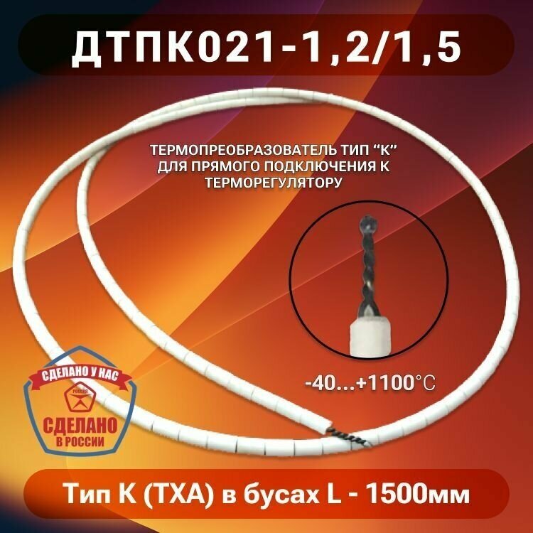 Термопара Тип К (ТХА) в бусах керамических (ДТПК021-1,2/1,5)