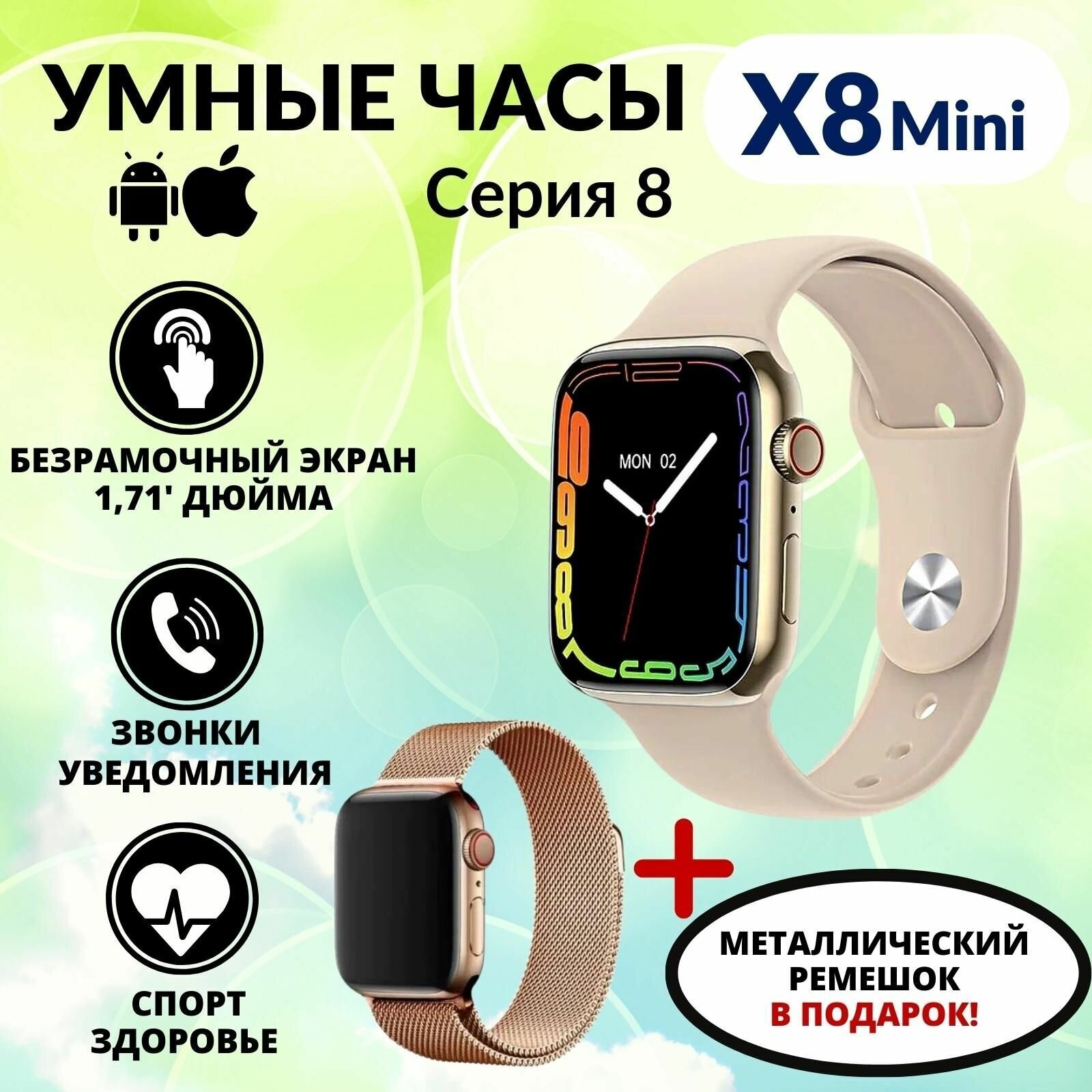 Умные часы Smart Watch 8 Series X8 Mini, смарт часы женские, мужские, спортивные, фитнес браслет 8 серии, 41 мм, золотистые / ремешок миланская петля в комплекте