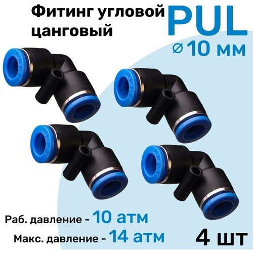 Фитинг угловой пневматический быстросъемный PUL 10 мм, Пневмофитинг NBPT, Набор 4шт