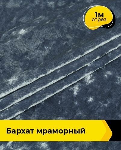 Ткань для шитья и рукоделия Бархат мраморный 1 м * 155 см, голубой 017