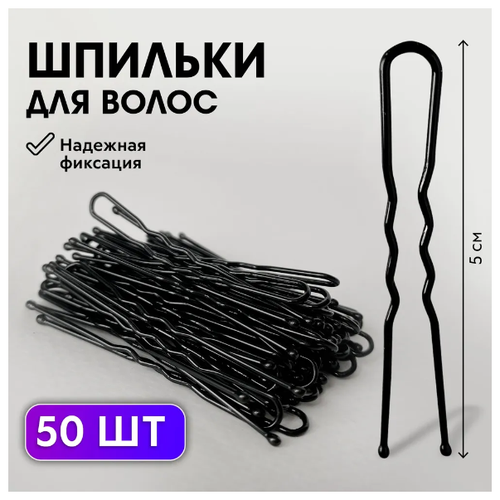 CHARITES / Шпильки для волос чёрные металлические, комплект 50 штук (2630К)