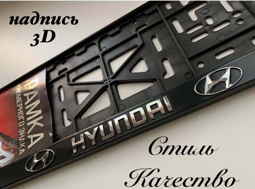 Рамка под номерной знак для автомобиля Хендай (HYUNDAI) 1 шт. черная