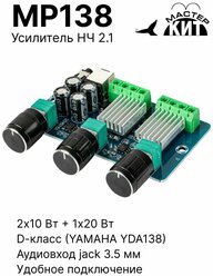 Плата стерео усилитель звука класса D 2.1, аудио, для колонок, сабвуфера, автомобильный, Yamaha YDA138, MP138 Мастер Кит