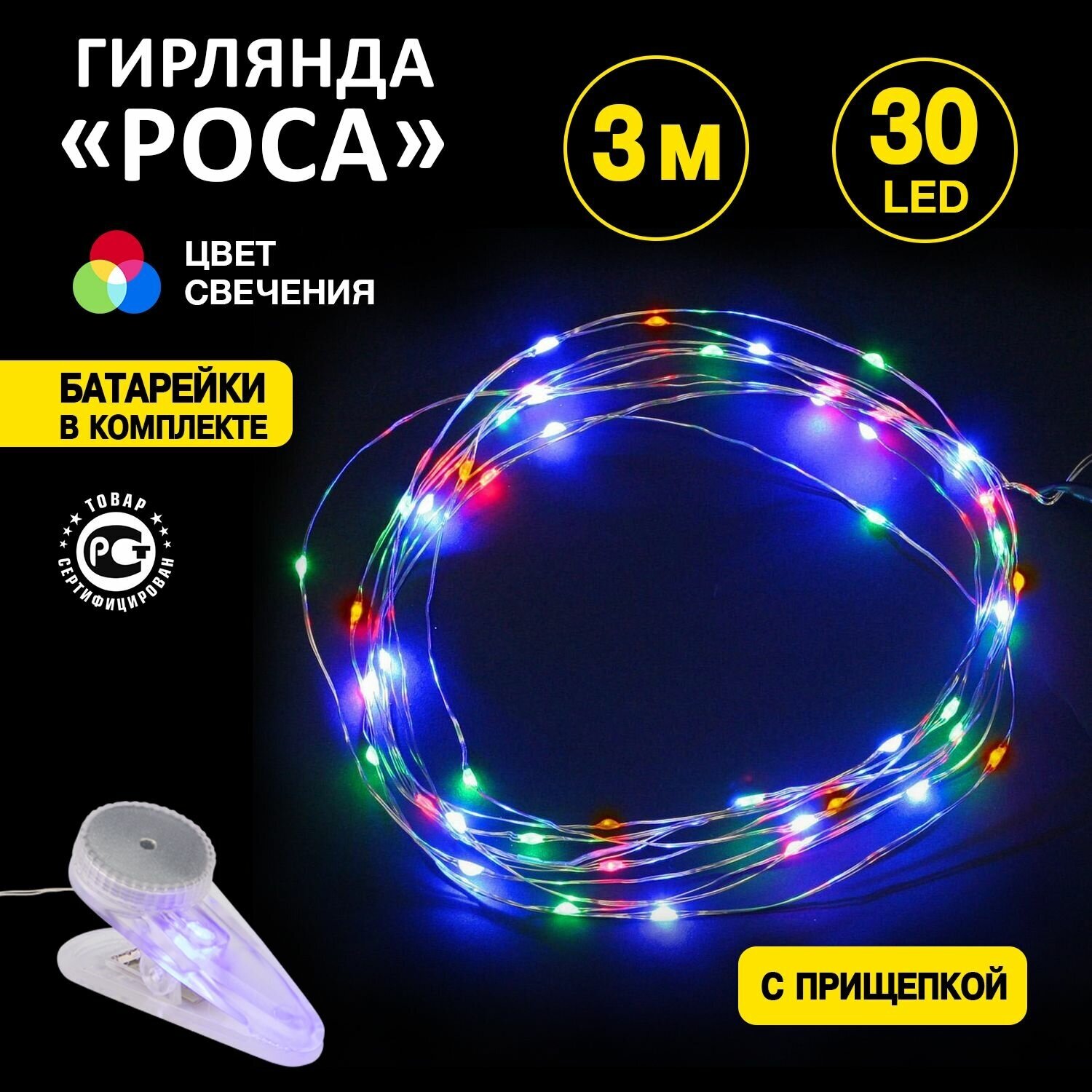 Светодиодная гибкая гирлянда "Роса" Neon-Night с прищепкой на батарейках 3 м, мультиколор/ новогодние товары гирлянды / новогодняя распродажа / новогодние скидки / новогодние подарки