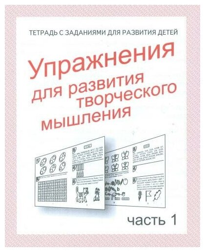 Упражнения для развития творческого мышления. Рабочая тетрадь. Часть 1. Тетради с заданиями для развития детей