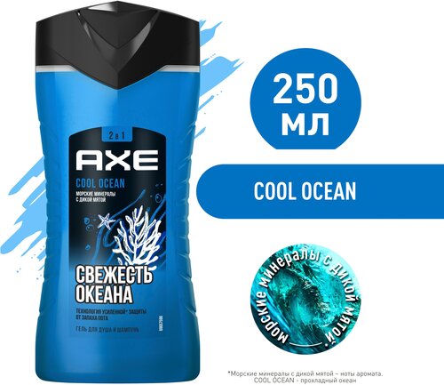 AXE 2в1 гель для душа и шампунь Cool Ocean с акватическим ароматом, свежесть и увлажнение 250 мл