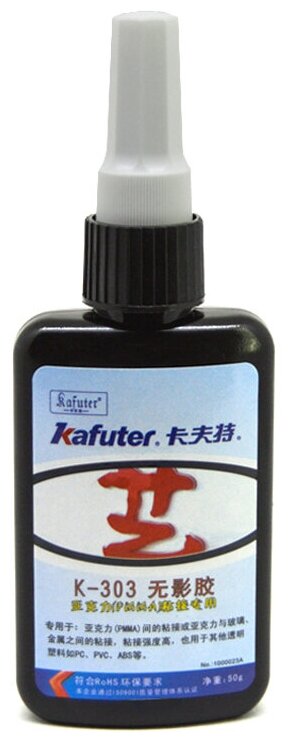 Клей УФ Kafuter K-303 для пластика и стекла 50г