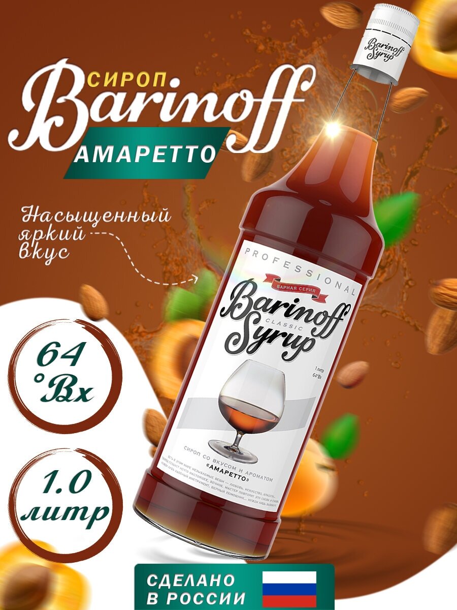 Сироп Barinoff Амаретто (для кофе и коктелей) 1л