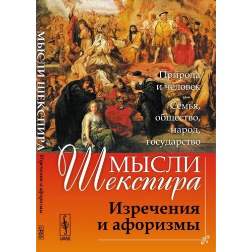 Мысли Шекспира. Изречения и афоризмы