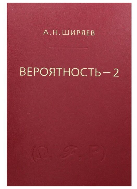 Книга Вероятность (Ширяев Альберт Николаевич) - фото №1