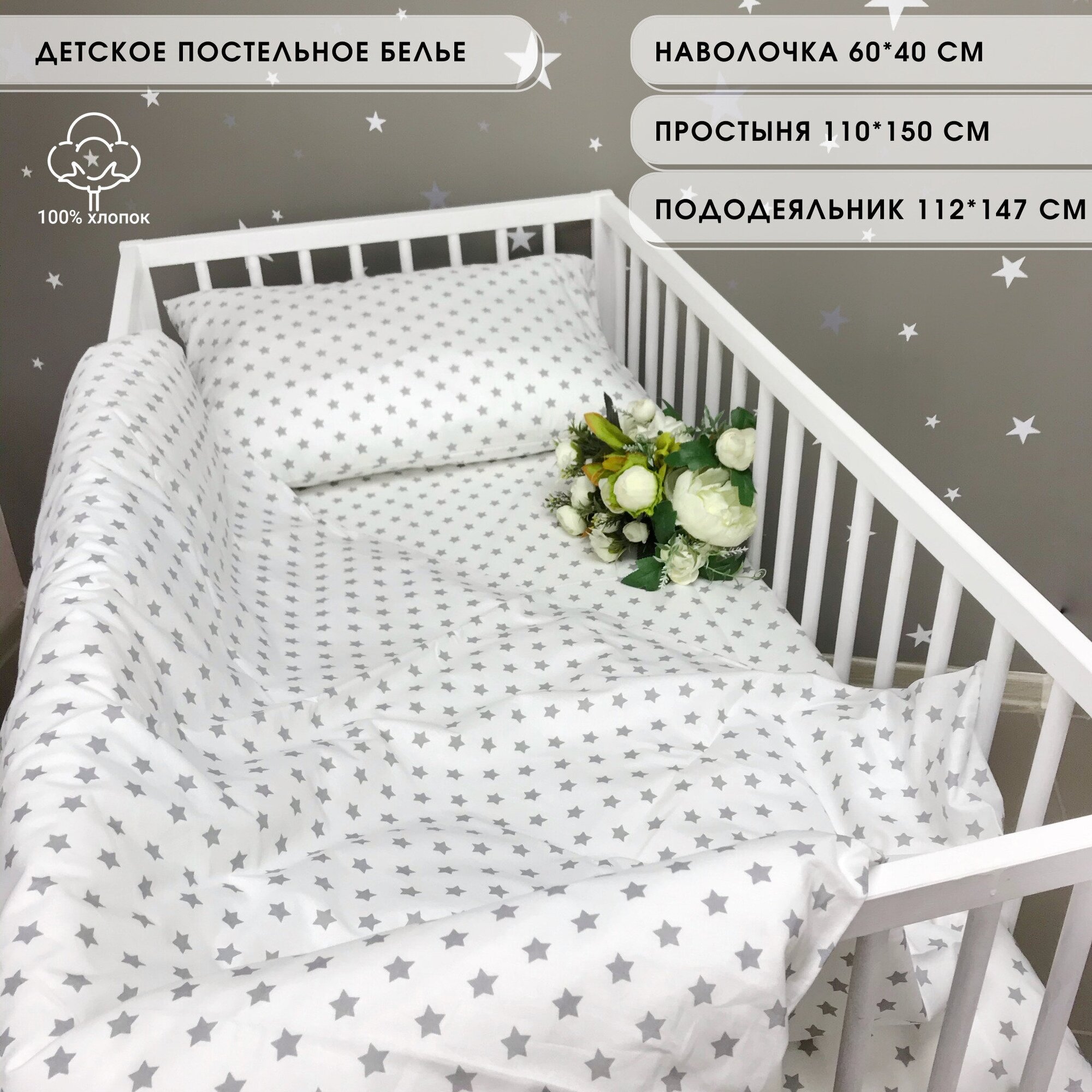 Комплект постельного белья "Звездочки" для детской кроватки BabyGood