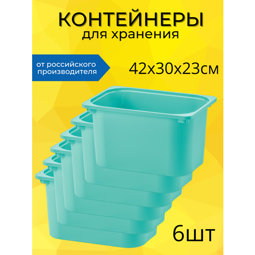 Контейнер для хранения Труфаст, 42х30х23см, 6 шт, бирюзовый