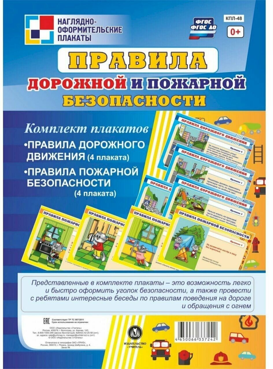 Комплект плакатов "Правила дорожной и пожарной безопасности". - фото №1