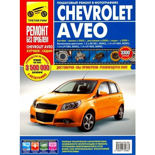 "Руководство по ремонту и эксплуатации Chevrolet Aveo бензин хэтчбек с 2002 / рестайлинг с 2008 / седан с 2006 года выпуска в цветных фотографиях"