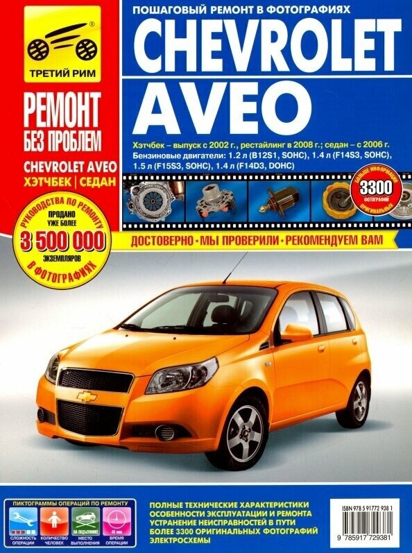 Chevrolet Aveo хэтчбек выпуск с 2002г седан с 2006г Руководство по эксплуатации Книга Погребной