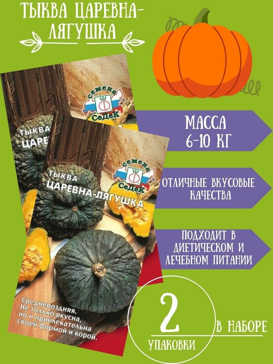 Тыква Царевна-Лягушка 2 г 2 упаковки