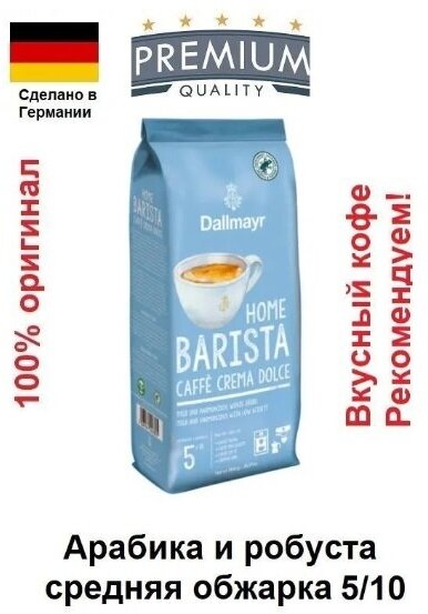 Кофе в зернах Dallmayr Home Barista Crema Dolce, 1 кг - фотография № 7