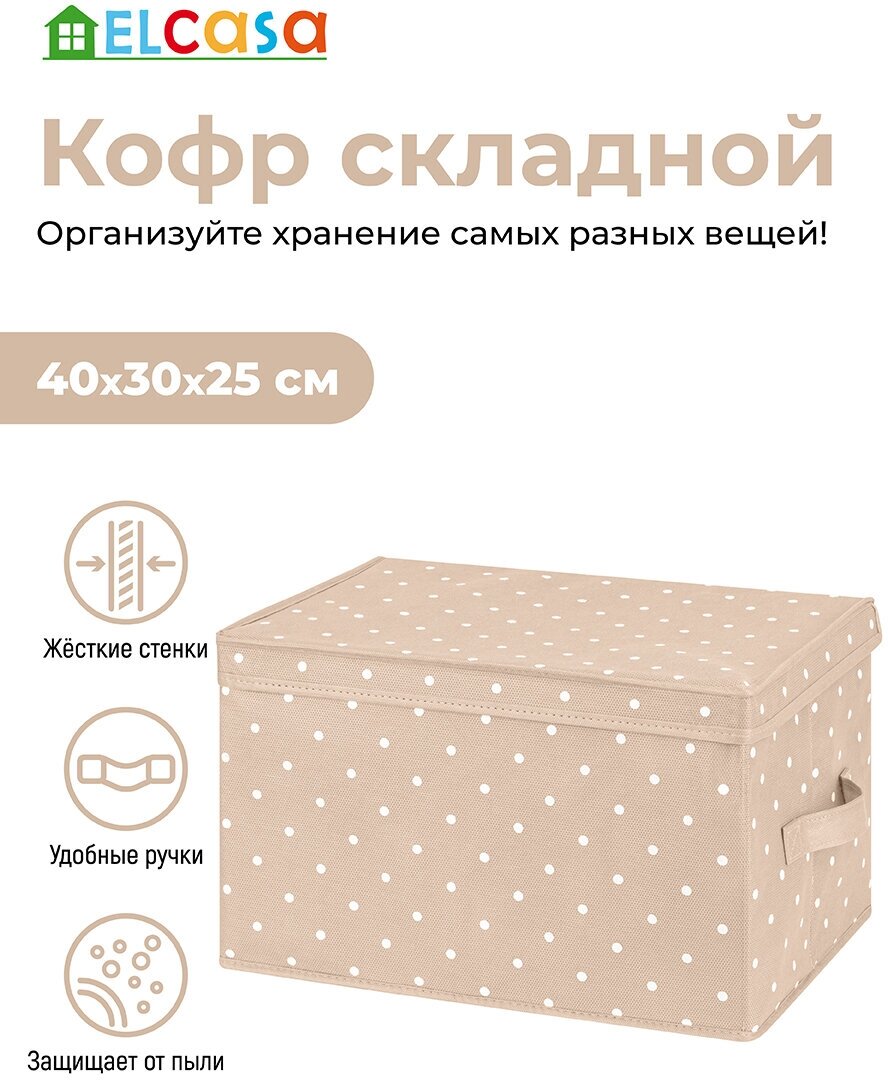 Короб - кофр / органайзер складной для хранения 40х30х25 см EL Casa Бежевый горошек с 2 ручками