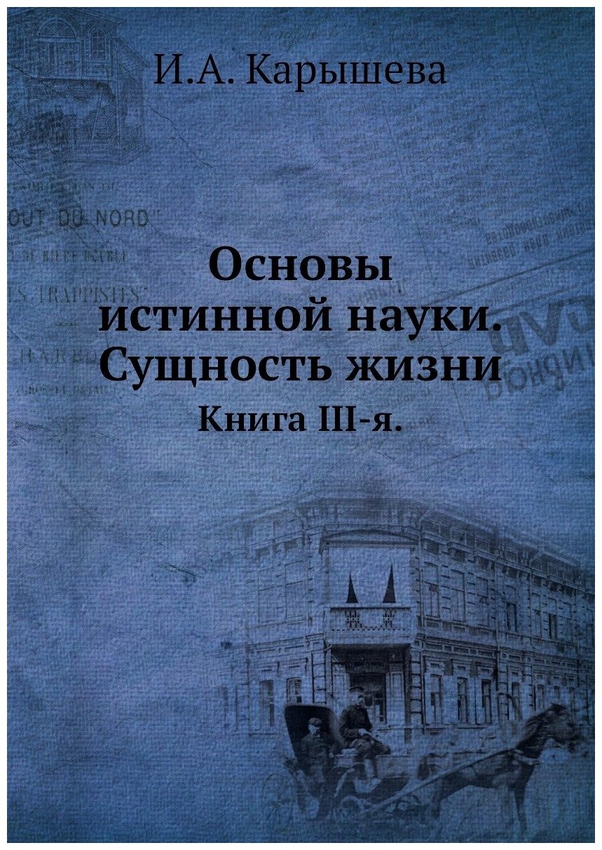 Книга Основы Истинной науки, Сущность Жизни, книга Iii-Я - фото №1