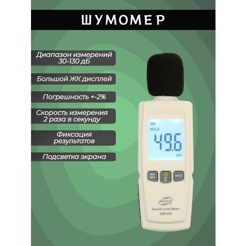 Прибор для измерения уровня звука/Шумомер