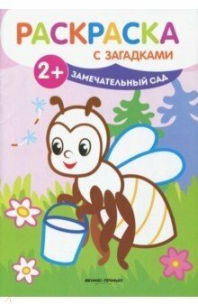 Книжка-раскраска Феникс "Раскраска с загадками. Замечательный сад" (+2) 978-5-222-30208-8