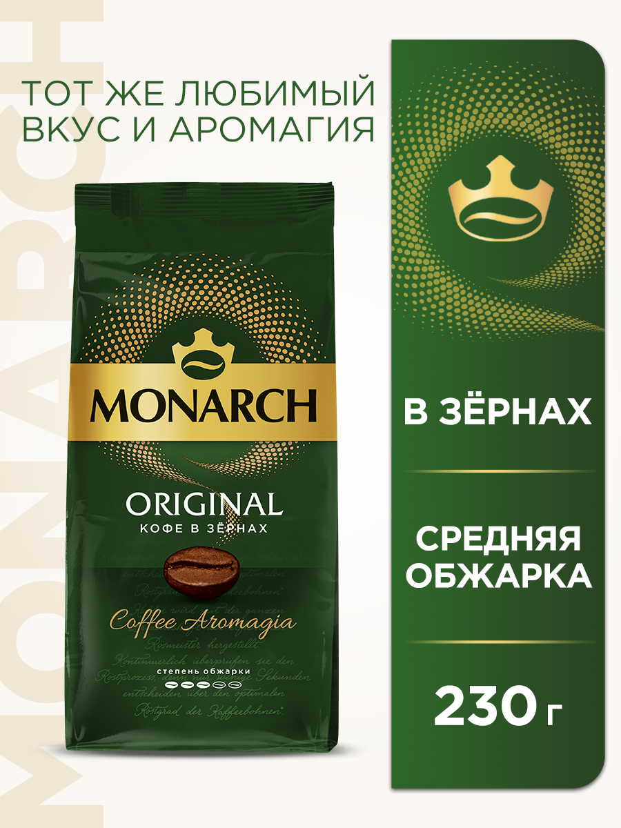 Кофе в зернах Monarch Original, 230 г