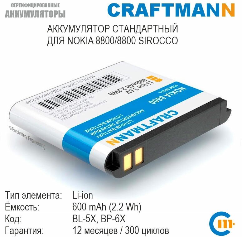 Аккумулятор Craftmann 600 мАч для Nokia 8800/8800 SIROCCO (BL-5X/BP-6X)