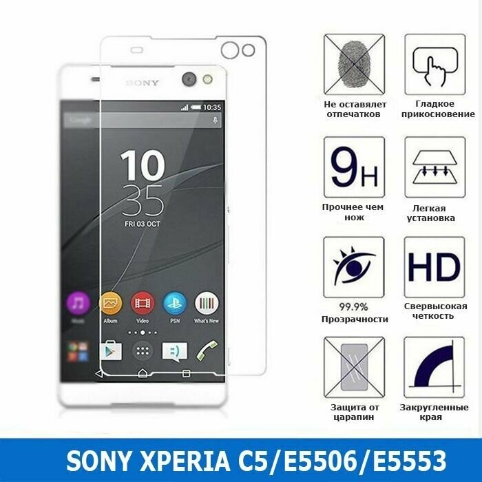 Защитное стекло для Sony Xperia C5/E5506/E5553 0.3 мм