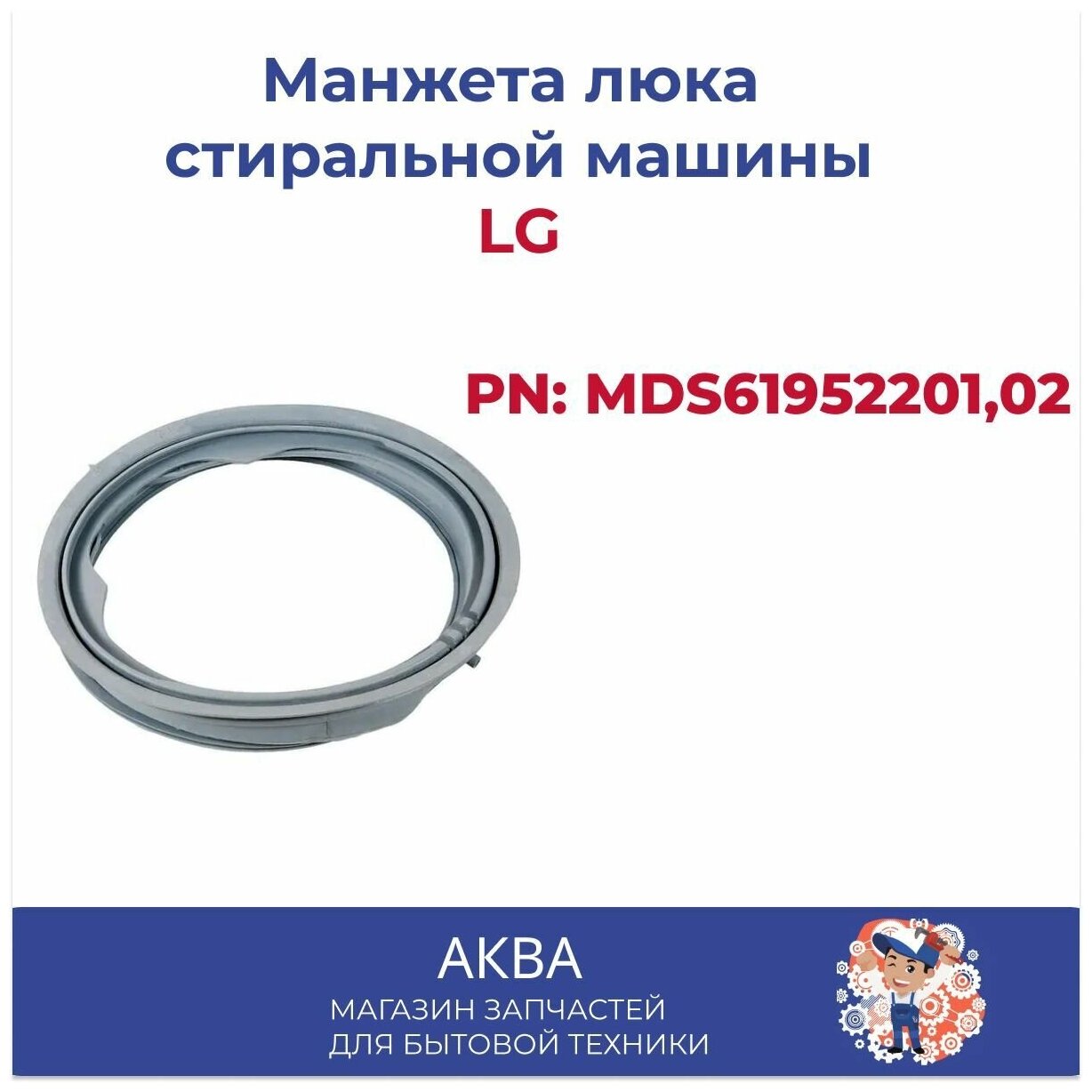 Манжета люка стиральной машины LG (PN: MDS61952201,02).