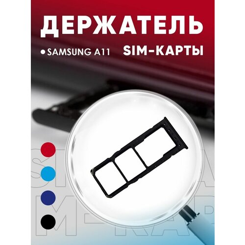 Держатель сим карты, Сим Лоток, Контейнер SIM для Samsung A11 / A115f