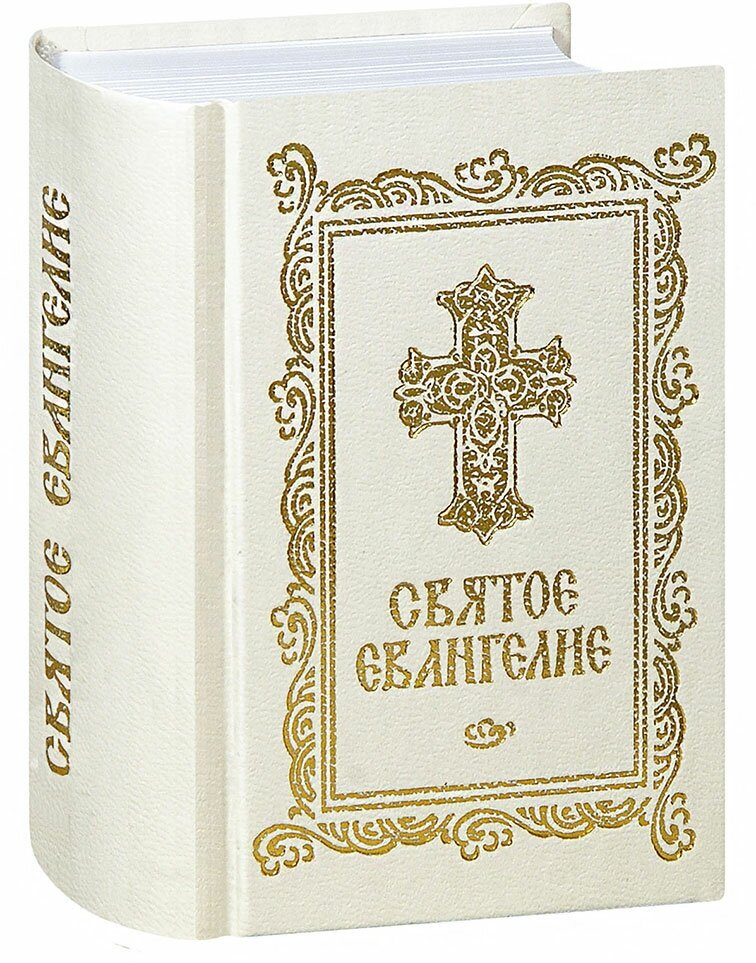 Святое Евангелие карманное, на русском языке - фото №1