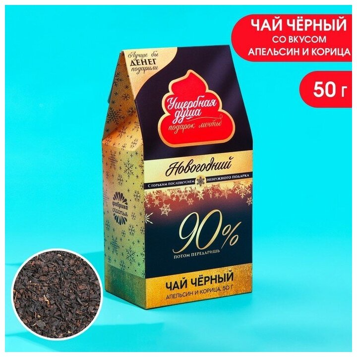 Чай чёрный «Новый год: Подарок мечты», вкус: апельсин корица, 50 г.