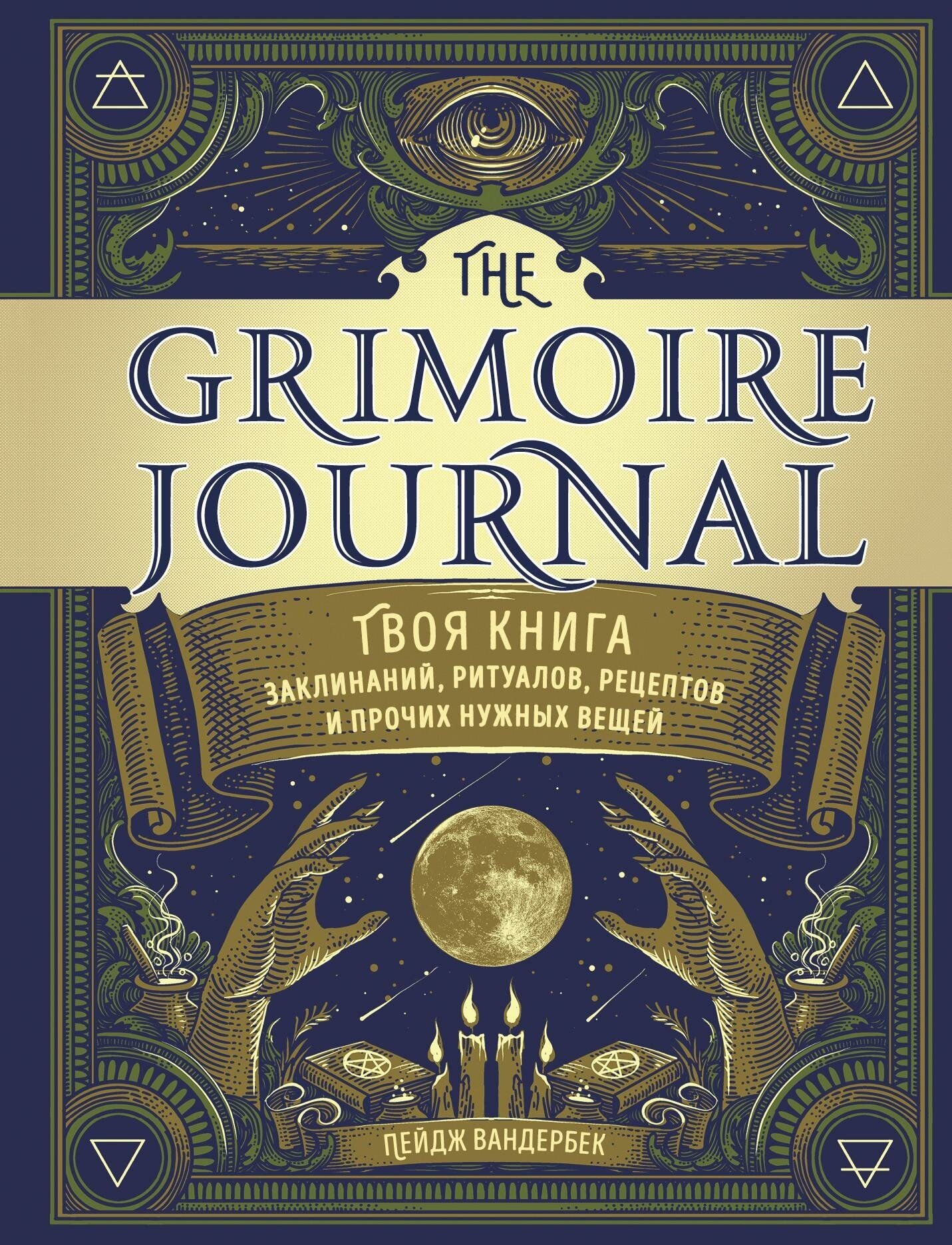 Вандербек П. The Grimoire Journal. Твоя книга заклинаний, ритуалов, рецептов и прочих нужных вещей. Викка. Сила природной магии