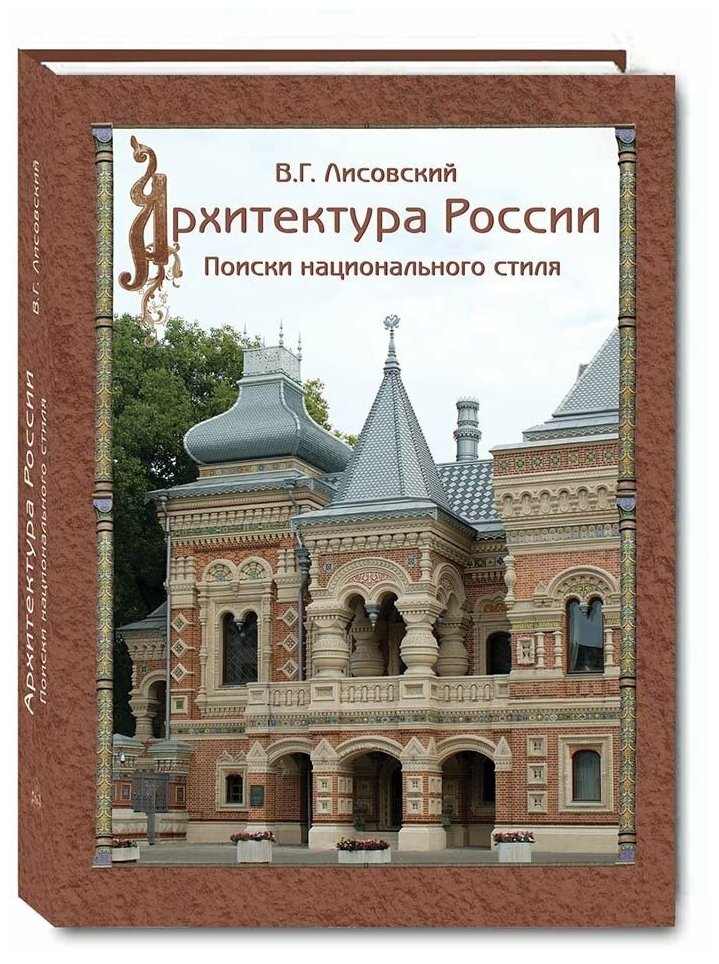 Архитектура России XVIII – начала ХХ века - фото №1