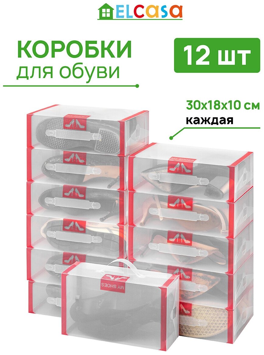 Коробка складная 12 шт для хранения женской обуви 30х18х10 см EL Casa Красная кайма, с ручкой