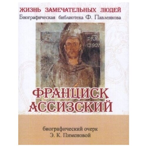 Франциск Ассизский. Его жизнь и общественная деятельность. Биографический очерк (миниатюрное издание)