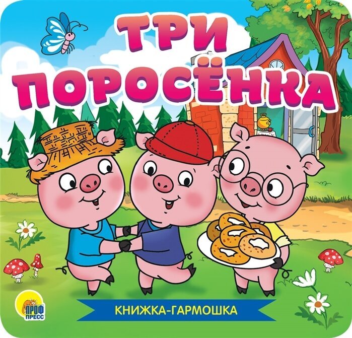 Три поросенка. Книжка-гармошка