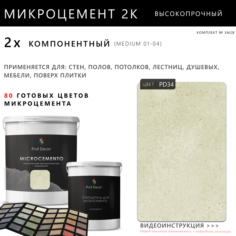 Высокопрочный 2-компонентный микроцемент для полов и стен Prof Decor, 18,75 кг фото