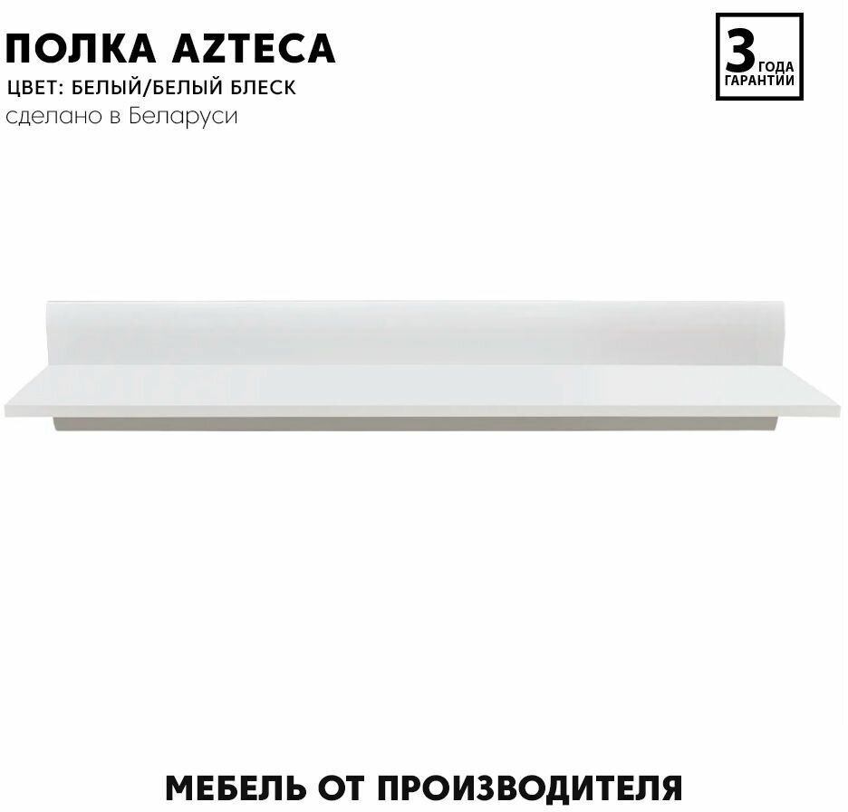 Полка настенная интерьерная Azteca Р/2/11 (Белый/белый блеск) Black Red White 20/105/20